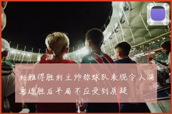 利雅得胜利主帅称球队表现令人满意连胜后平局不应受到质疑