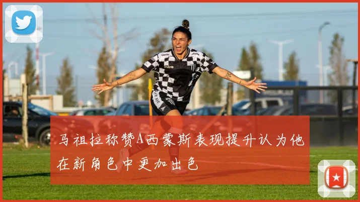 马祖拉称赞A西蒙斯表现提升认为他在新角色中更加出色