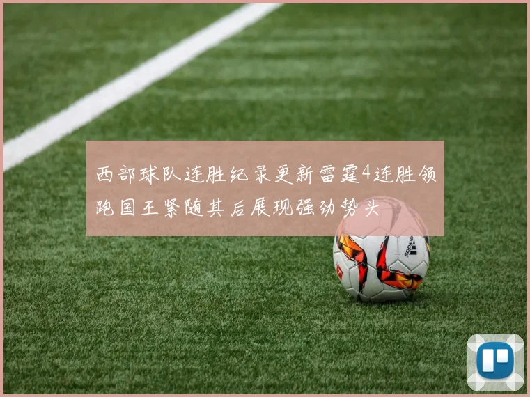 西部球队连胜纪录更新雷霆4连胜领跑国王紧随其后展现强劲势头