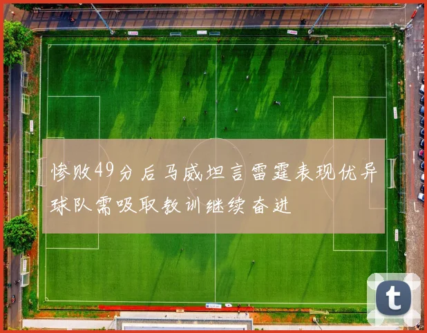 惨败49分后马威坦言雷霆表现优异球队需吸取教训继续奋进